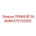 570702552 ПРЯМОЙ ЗАЖИМ Epiroc