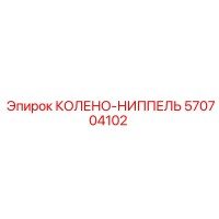 570704102 КОЛЕНО-НИППЕЛЬ Epiroc