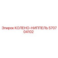 570704102 КОЛЕНО-НИППЕЛЬ Epiroc
