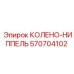 570704102 КОЛЕНО-НИППЕЛЬ Epiroc