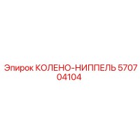 570704104 КОЛЕНО-НИППЕЛЬ Epiroc