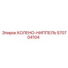 570704104 КОЛЕНО-НИППЕЛЬ Epiroc