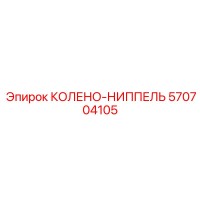 570704105 КОЛЕНО-НИППЕЛЬ Epiroc