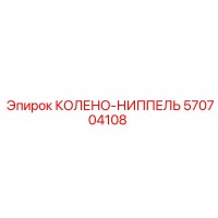 570704108 КОЛЕНО-НИППЕЛЬ Epiroc