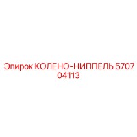 570704113 КОЛЕНО-НИППЕЛЬ Epiroc