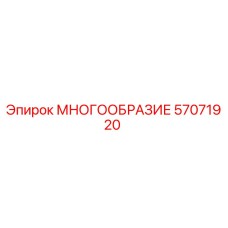 57071920 МНОГООБРАЗИЕ Epiroc
