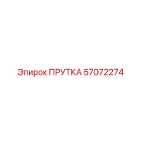 57072274 ПРУТКА Epiroc