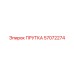 57072274 ПРУТКА Epiroc