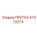 57072274 ПРУТКА Epiroc