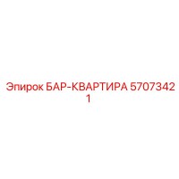 57073421 БАР-КВАРТИРА Epiroc