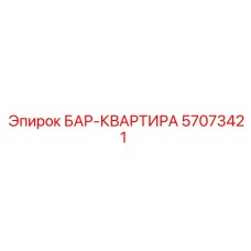 57073421 БАР-КВАРТИРА Epiroc