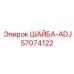 ШАЙБА-ADJ Epiroc 57074122 для настройки зазоров