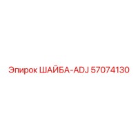 57074130 ШАЙБА-ADJ Epiroc