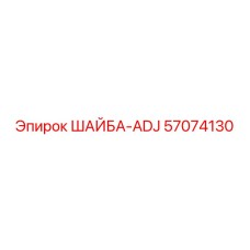 57074130 ШАЙБА-ADJ Epiroc