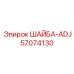 ШАЙБА-ADJ Epiroc 57074130 для подшипниковых узлов