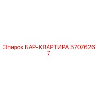 57076267 БАР-КВАРТИРА Epiroc