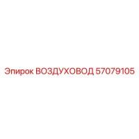 57079105 ВОЗДУХОВОД Epiroc