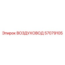 57079105 ВОЗДУХОВОД Epiroc