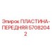 57082042 ПЛАСТИНА-ПЕРЕДНЯЯ Epiroc