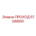 Оригинальная деталь Epiroc ПРОХОД артикул 57088551
