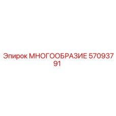 57093791 МНОГООБРАЗИЕ Epiroc