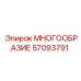 57093791 МНОГООБРАЗИЕ Epiroc