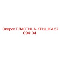 57094104 ПЛАСТИНА-КРЫШКА Epiroc