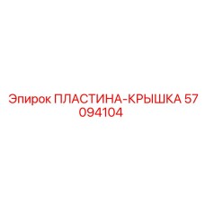 57094104 ПЛАСТИНА-КРЫШКА Epiroc