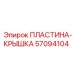 57094104 ПЛАСТИНА-КРЫШКА Epiroc