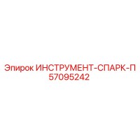 57095242 ИНСТРУМЕНТ-СПАРК-П Epiroc