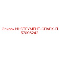 57095242 ИНСТРУМЕНТ-СПАРК-П Epiroc