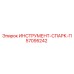 57095242 ИНСТРУМЕНТ-СПАРК-П Epiroc