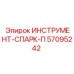 57095242 ИНСТРУМЕНТ-СПАРК-П Epiroc
