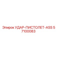 57100083 УДАР-ПИСТОЛЕТ-ASS Epiroc