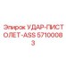 57100083 УДАР-ПИСТОЛЕТ-ASS Epiroc