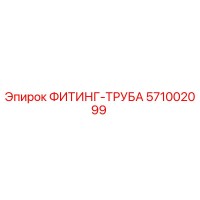 571002099 ФИТИНГ-ТРУБА Epiroc