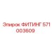 571003609 ФИТИНГ Epiroc