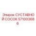 Суставной сосок от Epiroc с артикулом 571003686 для буровых гидравлических систем