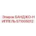 571005012 БАНДЖО-НИППЕЛЬ Epiroc