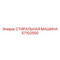 57102550 СТИРАЛЬНАЯ МАШИНА Epiroc