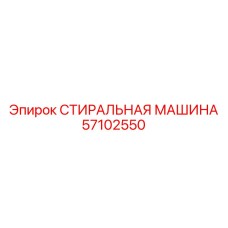 СТИРАЛЬНАЯ МАШИНА Epiroc 57102550 для очистки инструмента