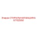 СТИРАЛЬНАЯ МАШИНА Epiroc 57102550 для очистки инструмента