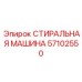 СТИРАЛЬНАЯ МАШИНА Epiroc 57102550 для очистки инструмента