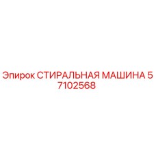 57102568 СТИРАЛЬНАЯ МАШИНА от Epiroc