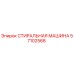 СТИРАЛЬНАЯ МАШИНА Epiroc артикул 57102568
