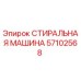 СТИРАЛЬНАЯ МАШИНА Epiroc артикул 57102568
