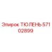 57102899 ТЮЛЕНЬ Epiroc