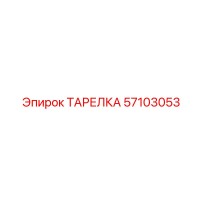 57103053 ТАРЕЛКА Epiroc