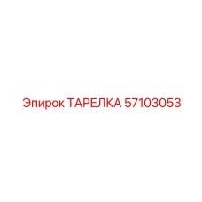 57103053 ТАРЕЛКА Epiroc