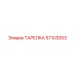 57103053 ТАРЕЛКА Epiroc